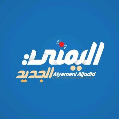 اليمني الجديد